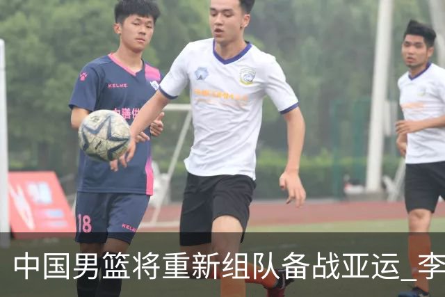 中国男篮将重新组队备战亚运 李凯尔周琦缺席