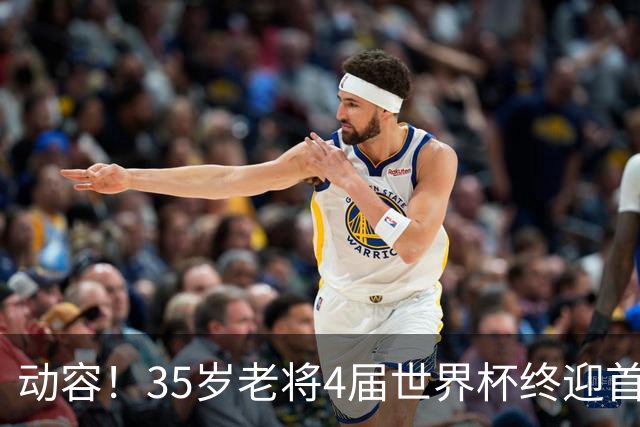 动容！35岁老将4届世界杯终迎首球 破门后猛男落泪