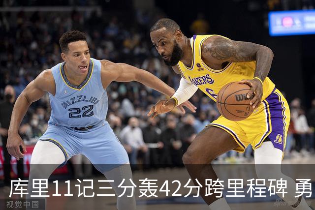 库里11记三分轰42分跨里程碑 勇士大胜步行者