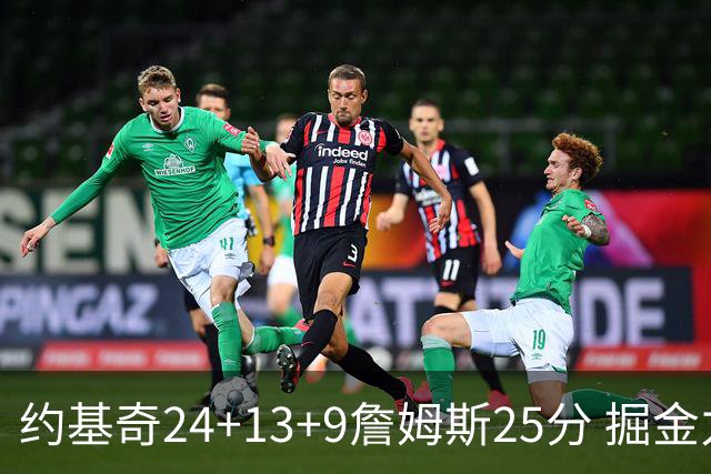 约基奇24+13+9詹姆斯25分 掘金力克湖人3连胜
